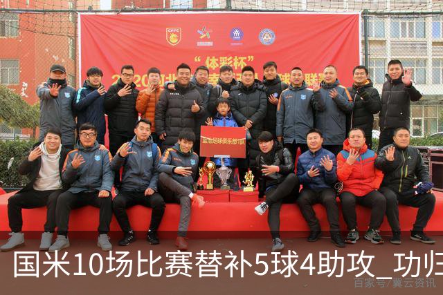 国米10场比赛替补5球4助攻 功归意甲最顶尖的大师级掌舵