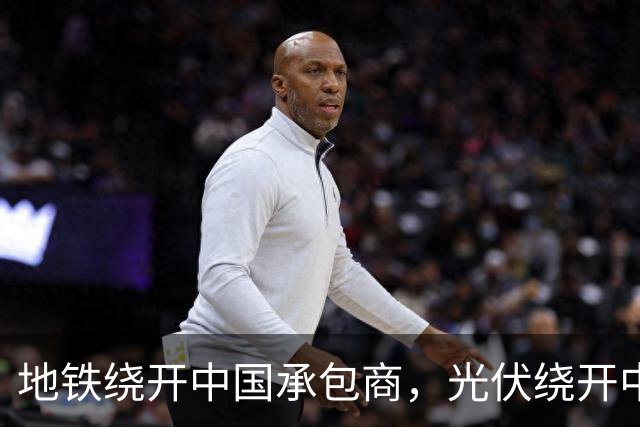 地铁绕开中国承包商，光伏绕开中国上游，两纸公告三天内接连官宣