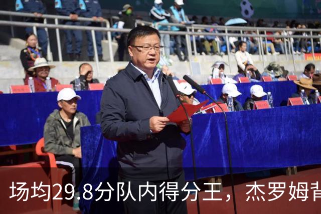 场均29.8分队内得分王，杰罗姆背伤降级出战成疑