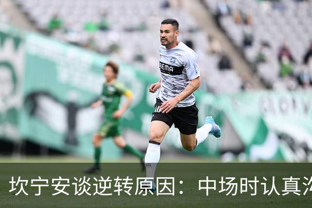 坎宁安谈逆转原因：中场时认真沟通了一番 也因此重燃了斗志