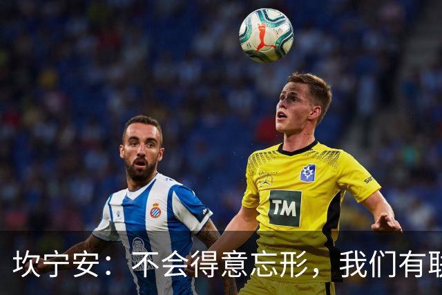 坎宁安：不会得意忘形，我们有联盟最好的教练