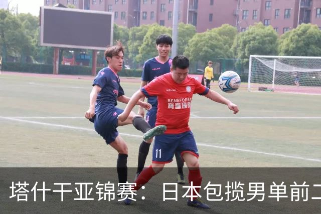 塔什干亚锦赛：日本包揽男单前二，蒯曼苦战削球手，世界冠军首秀