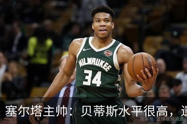 塞尔塔主帅：贝蒂斯水平很高，遗憾的是疲劳让场面打了折扣