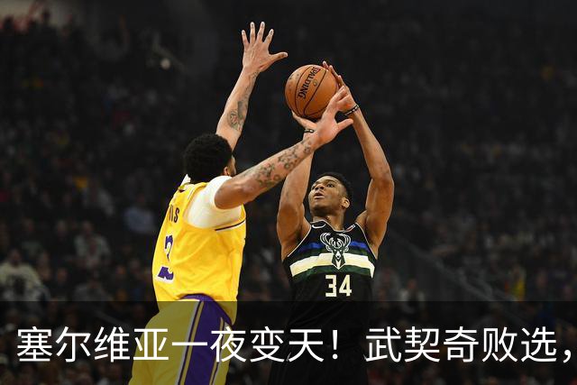 塞尔维亚一夜变天！武契奇败选，三个重大信号曝光，中国要警惕了