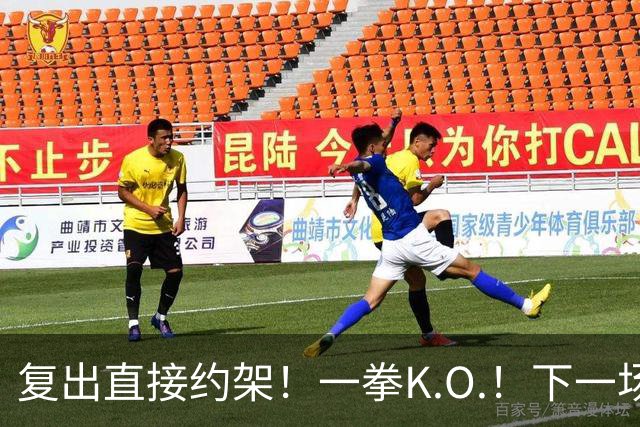 复出直接约架！一拳K.O.！下一场要揍追梦？
