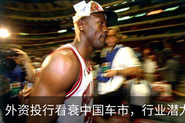 外资投行看衰中国车市，行业潜力已挖尽，电车老大也不行了