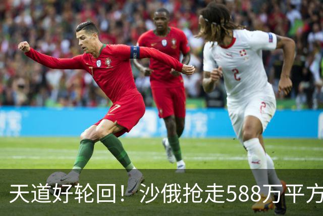 天道好轮回！沙俄抢走588万平方公里沃土，如今彻底沦为废土？