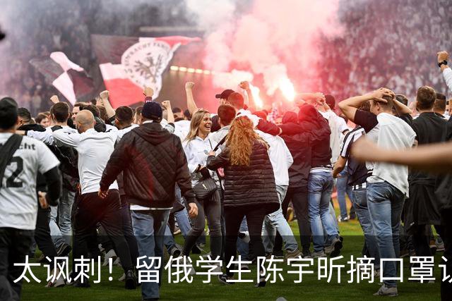 太讽刺！留俄学生陈宇昕摘口罩认错了，网友：他怕被开除才低头！