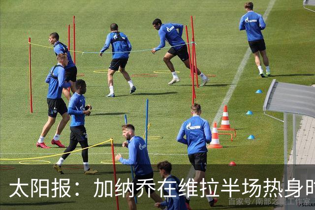 太阳报：加纳乔在维拉半场热身时，驻足观看曼联1-4科莫的集锦