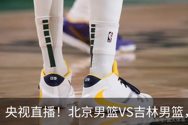 央视直播！北京男篮VS吉林男篮，赵睿率队出击，布朗迎来首秀，沃特斯成为焦点，北京男篮开启第三季冲击总冠军