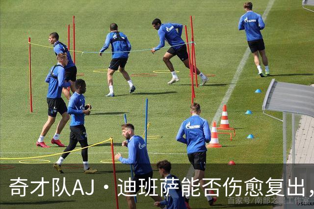 奇才队AJ·迪班萨能否伤愈复出，打骑士队的比赛中迎来NBA首秀？