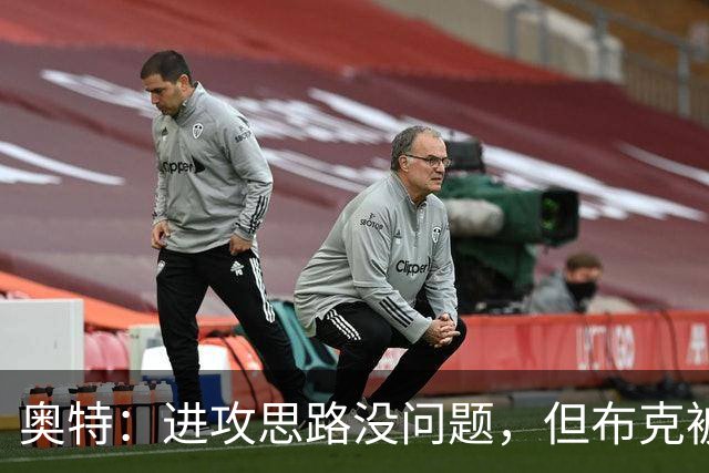 奥特：进攻思路没问题，但布克被迫持球太多