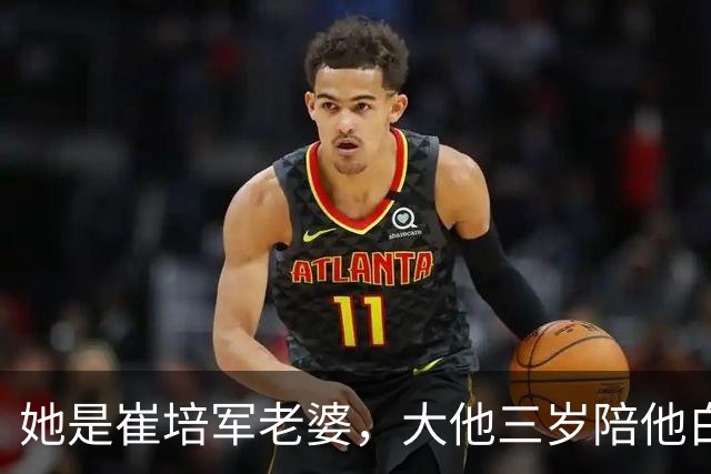 她是崔培军老婆，大他三岁陪他白手起家，身家上亿却很低调不露面