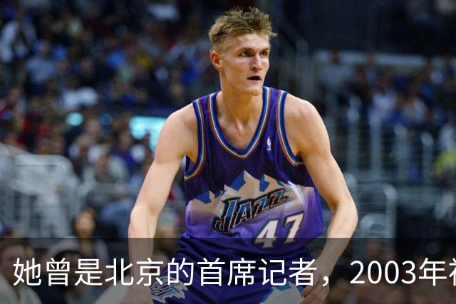 她曾是北京的首席记者，2003年被执行死刑