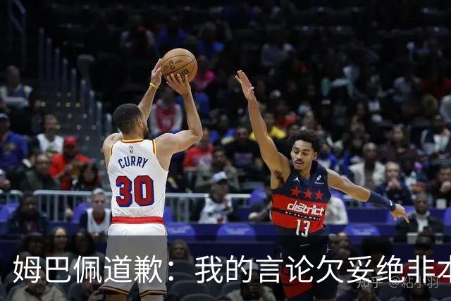 姆巴佩道歉：我的言论欠妥绝非本意！对中国人民及其历史怀有深深敬意