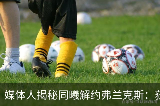 媒体人揭秘同曦解约弗兰克斯：获欧洲队更大合同 故意摆烂消极怠工