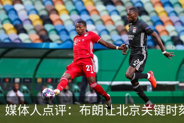 媒体人点评：布朗让北京关键时刻更稳健，山东外援单打差点意思