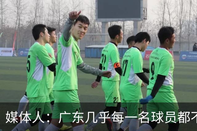 媒体人：广东几乎每一名球员都不享受比赛 外教是否应该反思方向