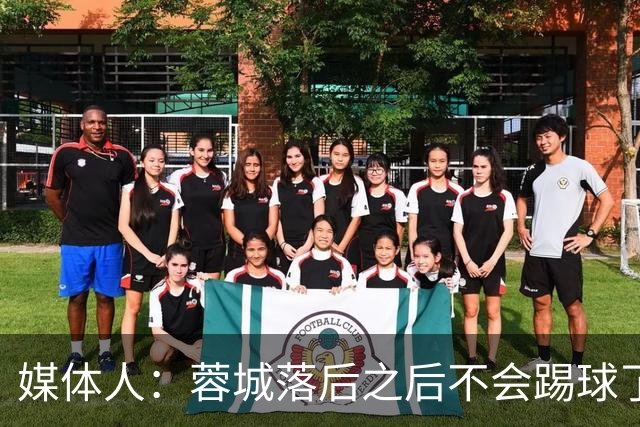 媒体人：蓉城落后之后不会踢球了，至今未夺冠就是真实水准所致
