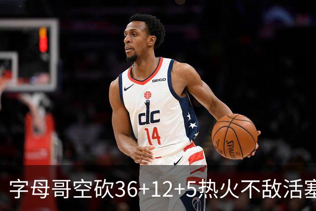 字母哥空砍36+12+5热火不敌活塞吞连败，坎宁安16+8杜伦伤退