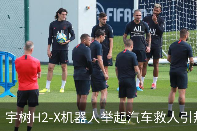 宇树H2-X机器人举起汽车救人引热议！网友：有点儿期待今年春晚了