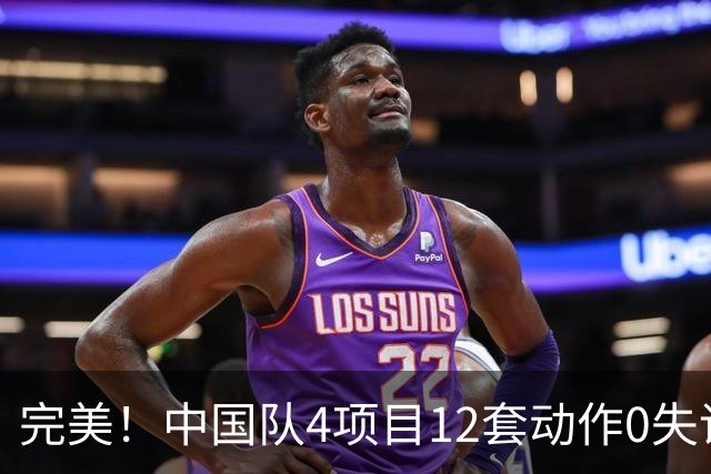 完美！中国队4项目12套动作0失误：平衡木大逆袭 美国队8连冠梦碎