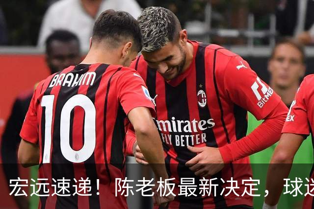 宏远速递！陈老板最新决定，球迷呼吁锋雨回归，胡明轩亚帅重要消息！