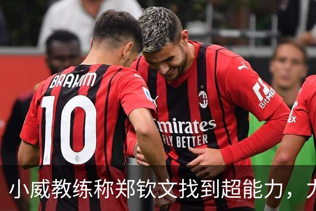 小威教练称郑钦文找到超能力，力挺其新赛季能拿大满贯冠军！