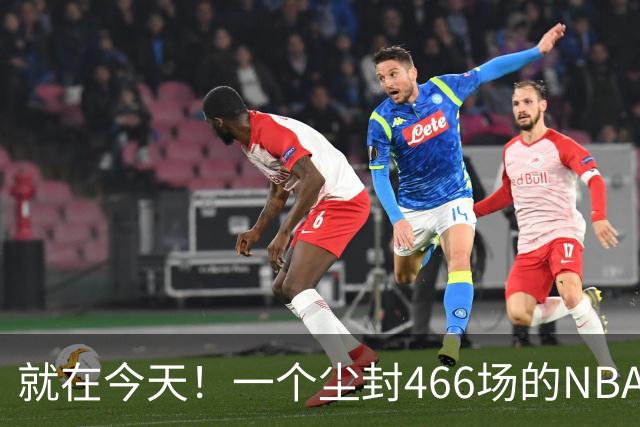就在今天！一个尘封466场的NBA纪录，被詹姆斯的76人终结了