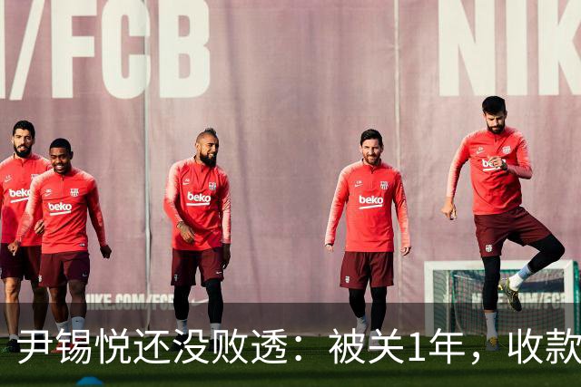 尹锡悦还没败透：被关1年，收款金额等于干8年总统