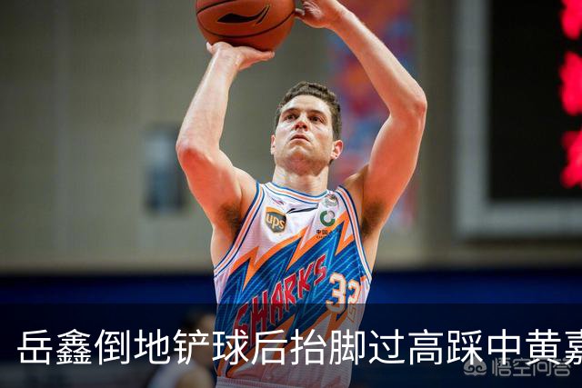 岳鑫倒地铲球后抬脚过高踩中黄嘉辉大腿，VAR介入改判直红