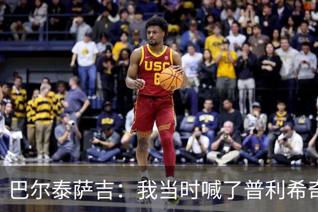 巴尔泰萨吉：我当时喊了普利希奇，中场休息时他说根本没听见