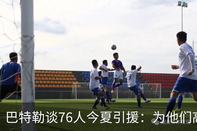 巴特勒谈76人今夏引援：为他们高兴 但交手时会让他们吃尽苦头