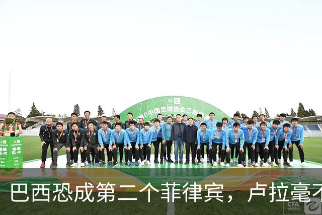 巴西恐成第二个菲律宾，卢拉毫不客气当场放话，叫你爹来给我投票