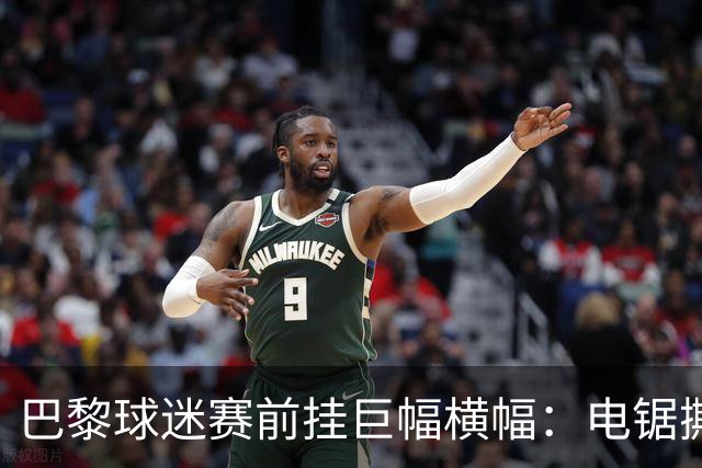 巴黎球迷赛前挂巨幅横幅：电锯撕巴萨队徽，配文“巴黎式屠杀”