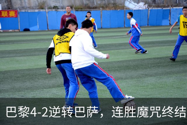 巴黎4-2逆转巴萨，连胜魔咒终结与伤病隐忧