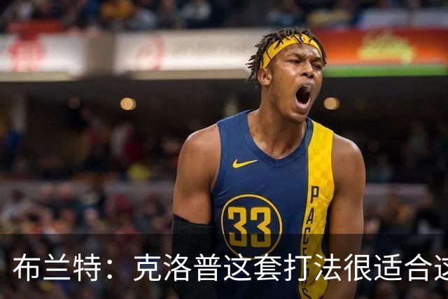 布兰特：克洛普这套打法很适合这支国家队，也适配这批球员的特点