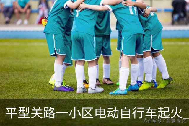 平型关路一小区电动自行车起火 六车烧毁幸无人受伤