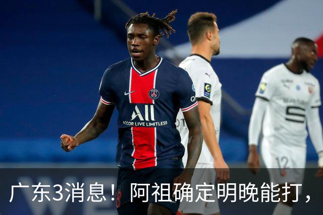 广东3消息！阿祖确定明晚能打，宏远官方大片上线，杜锋称被蒙在鼓里