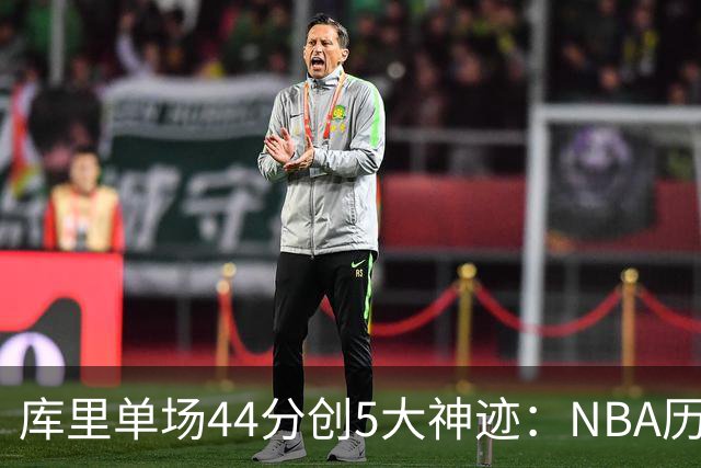 库里单场44分创5大神迹：NBA历史首人+一数据仅次于大O