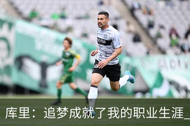 库里：追梦成就了我的职业生涯 没有他我们一个冠军也拿不到