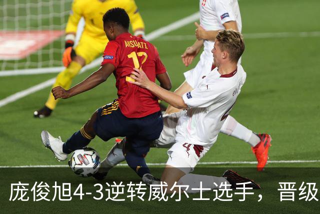 庞俊旭4-3逆转威尔士选手，晋级斯诺克北爱尔兰公开赛16强