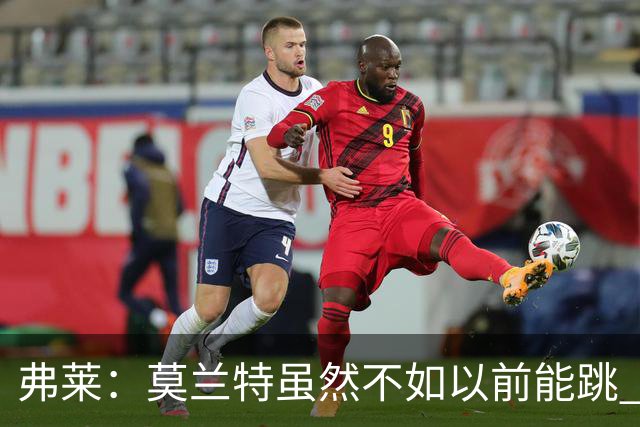 弗莱：莫兰特虽然不如以前能跳 但开拓者全队像合作多年的老队友