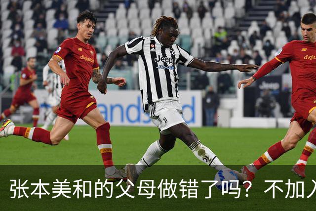 张本美和的父母做错了吗？不加入日本国籍，否则儿女在中国难出头