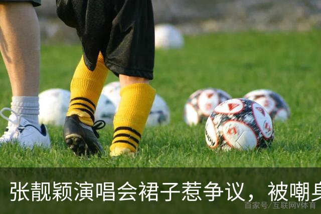 张靓颖演唱会裙子惹争议，被嘲身材翻车，真相比你想的扎心