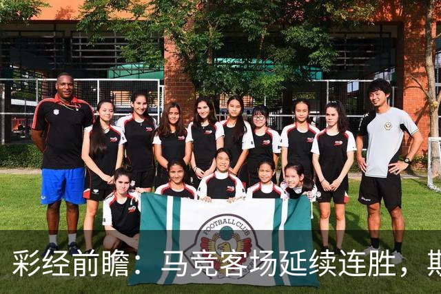 彩经前瞻：马竞客场延续连胜，斯图加特难阻床单军团