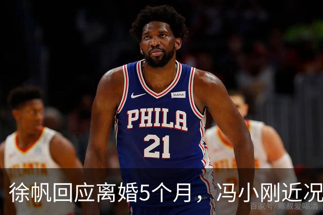 徐帆回应离婚5个月，冯小刚近况曝光，估计内心早已看穿一切
