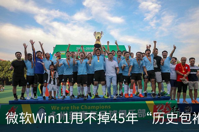 微软Win11甩不掉45年“历史包袱”，盖茨称Ctrl+Alt+Del是“错误”