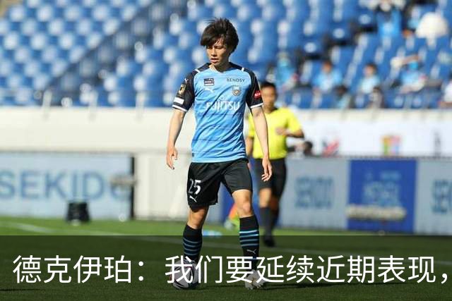 德克伊珀：我们要延续近期表现，争取从安菲尔德带走分数