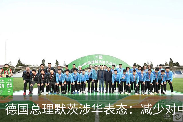 德国总理默茨涉华表态：减少对中国依赖！沉默1天后，中方回应了